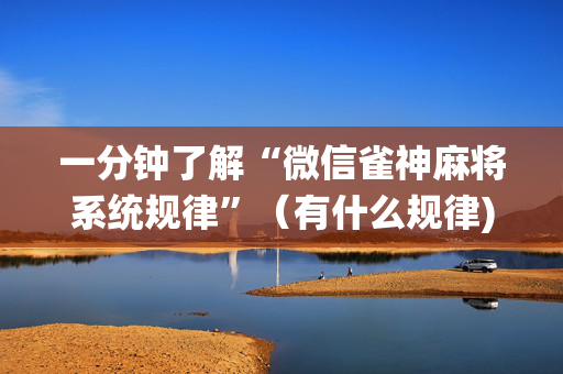 一分钟了解“微信雀神麻将系统规律”（有什么规律)