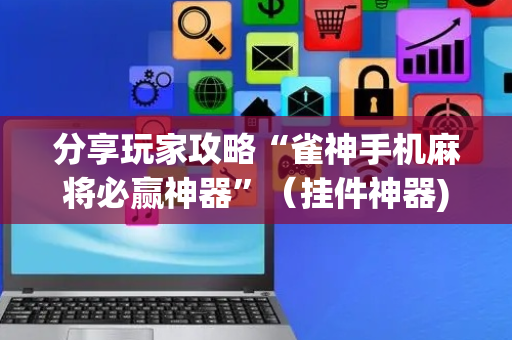 分享玩家攻略“雀神手机麻将必赢神器”（挂件神器)