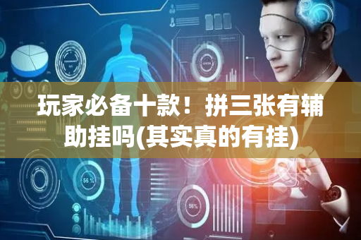玩家必备十款！拼三张有辅助挂吗(其实真的有挂)