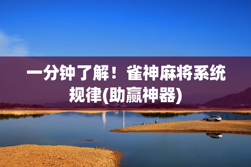 一分钟了解！雀神麻将系统规律(助赢神器)
