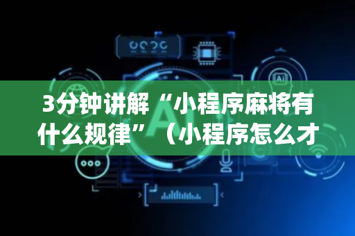 3分钟讲解“小程序麻将有什么规律”（小程序怎么才会赢)