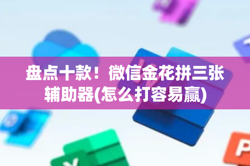 盘点十款！微信金花拼三张辅助器(怎么打容易赢)