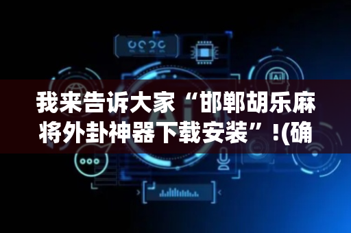 我来告诉大家“邯郸胡乐麻将外卦神器下载安装”!(确实是有挂)-抖音