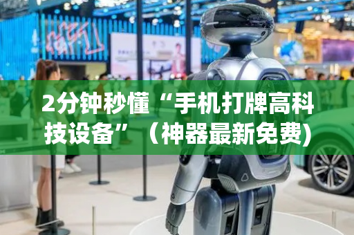 2分钟秒懂“手机打牌高科技设备”（神器最新免费)