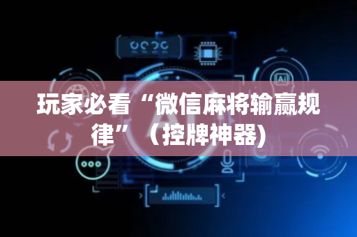 玩家必看“微信麻将输赢规律”（控牌神器)