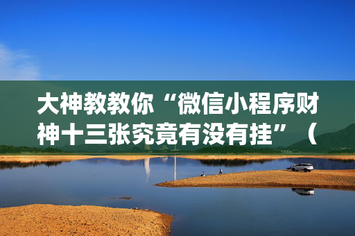 大神教教你“微信小程序财神十三张究竟有没有挂”（AI辅助胡牌规则)