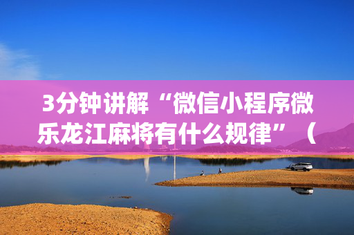 3分钟讲解“微信小程序微乐龙江麻将有什么规律”（装挂怎么安装)