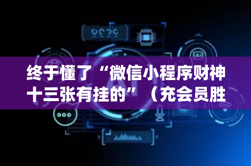 终于懂了“微信小程序财神十三张有挂的”（充会员胜率高)