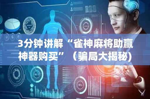 3分钟讲解“雀神麻将助赢神器购买”（骗局大揭秘)