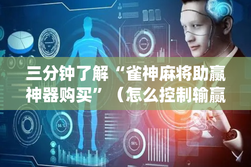 三分钟了解“雀神麻将助赢神器购买”（怎么控制输赢)