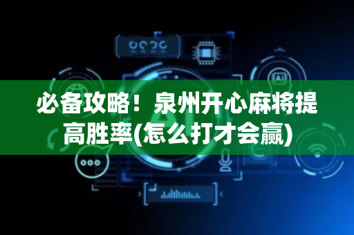 必备攻略！泉州开心麻将提高胜率(怎么打才会赢)