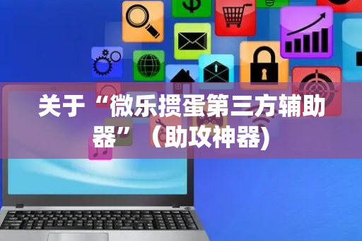 关于“微乐掼蛋第三方辅助器”（助攻神器)
