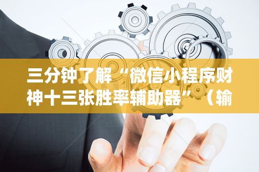 三分钟了解“微信小程序财神十三张胜率辅助器”（输赢有什么规律)
