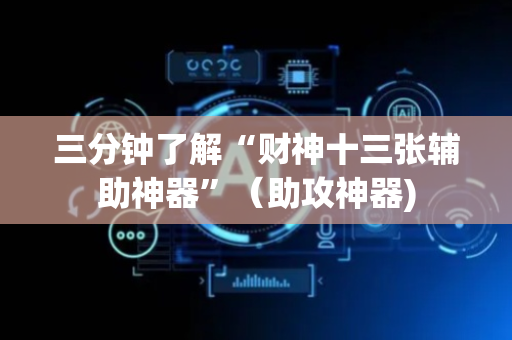 三分钟了解“财神十三张辅助神器”（助攻神器)