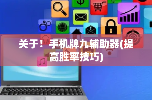 关于！手机牌九辅助器(提高胜率技巧)
