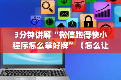 3分钟讲解“微信跑得快小程序怎么拿好牌”（怎么让系统给自己好牌)