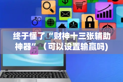 终于懂了“财神十三张辅助神器”（可以设置输赢吗)