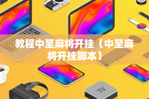 教程中至麻将开挂（中至麻将开挂脚本）