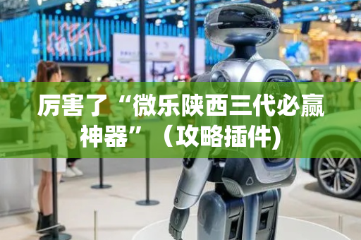 厉害了“微乐陕西三代必赢神器”（攻略插件)