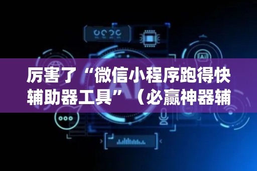 厉害了“微信小程序跑得快辅助器工具”（必赢神器辅助器)