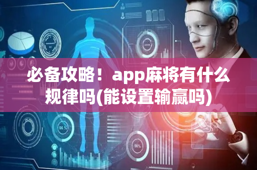 必备攻略！app麻将有什么规律吗(能设置输赢吗)