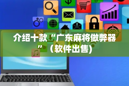 介绍十款“广东麻将做弊器”（软件出售)
