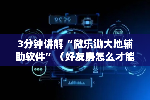 3分钟讲解“微乐锄大地辅助软件”（好友房怎么才能赢)