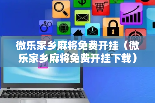微乐家乡麻将免费开挂（微乐家乡麻将免费开挂下载）