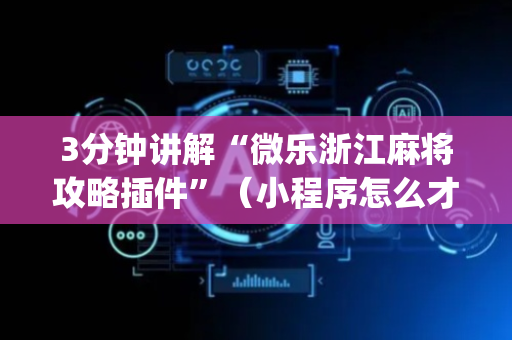 3分钟讲解“微乐浙江麻将攻略插件”（小程序怎么才会赢)