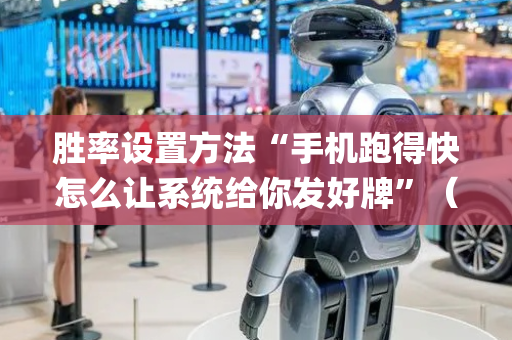 胜率设置方法“手机跑得快怎么让系统给你发好牌”（自建房怎么赢)