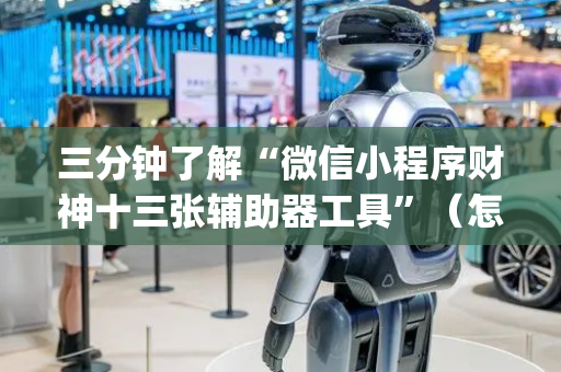 三分钟了解“微信小程序财神十三张辅助器工具”（怎么设置能有好牌)