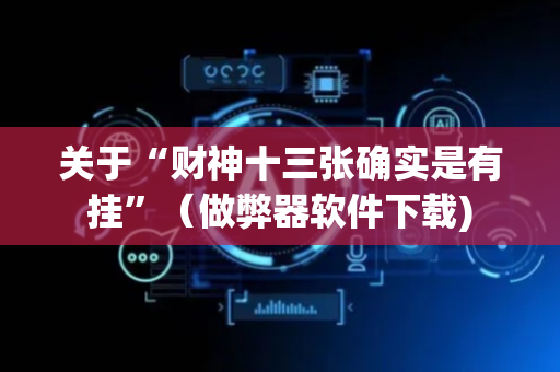 关于“财神十三张确实是有挂”（做弊器软件下载)