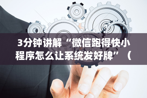 3分钟讲解“微信跑得快小程序怎么让系统发好牌”（做弊器软件下载)