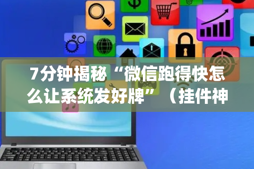 7分钟揭秘“微信跑得快怎么让系统发好牌”（挂件神器)