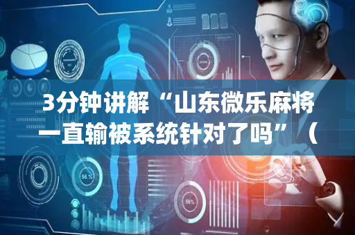 3分钟讲解“山东微乐麻将一直输被系统针对了吗”（挂件神器)