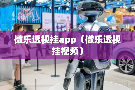 微乐透视挂app（微乐透视挂视频）