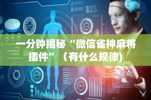 一分钟揭秘“微信雀神麻将插件”（有什么规律)
