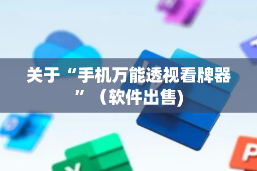 关于“手机万能透视看牌器”（软件出售)