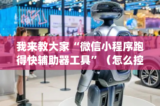 我来教大家“微信小程序跑得快辅助器工具”（怎么控制输赢)