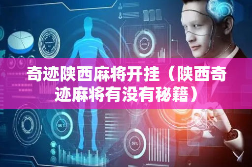 奇迹陕西麻将开挂（陕西奇迹麻将有没有秘籍）