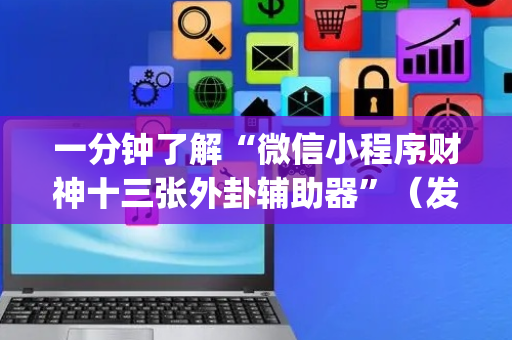 一分钟了解“微信小程序财神十三张外卦辅助器”（发牌有什么规律吗)