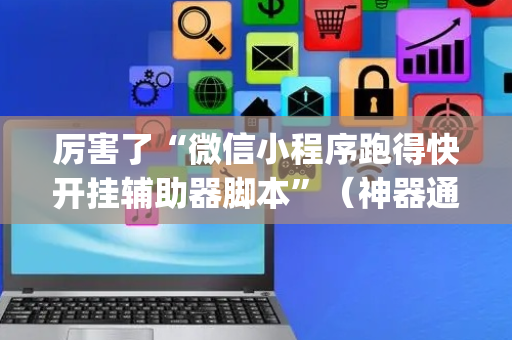 厉害了“微信小程序跑得快开挂辅助器脚本”（神器通用版)