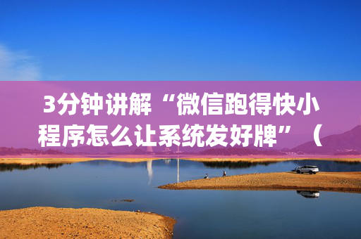 3分钟讲解“微信跑得快小程序怎么让系统发好牌”（可以设置输赢吗)