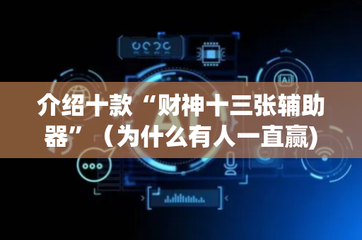 介绍十款“财神十三张辅助器”（为什么有人一直赢)