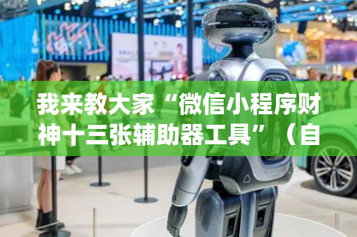 我来教大家“微信小程序财神十三张辅助器工具”（自建房怎么赢)