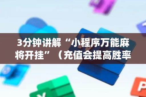 3分钟讲解“小程序万能麻将开挂”（充值会提高胜率么)