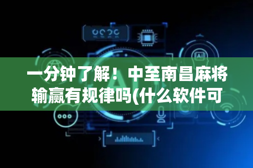 一分钟了解！中至南昌麻将输赢有规律吗(什么软件可以赢)