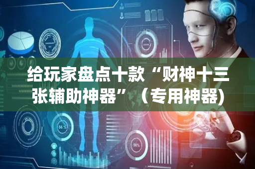 给玩家盘点十款“财神十三张辅助神器”（专用神器)