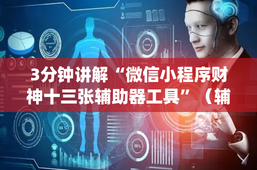 3分钟讲解“微信小程序财神十三张辅助器工具”（辅助器下载)