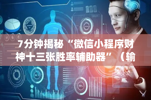 7分钟揭秘“微信小程序财神十三张胜率辅助器”（输赢有什么规律)